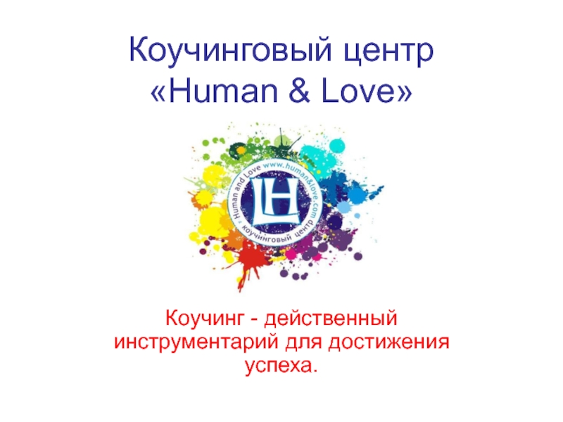 Презентация Коучинговый центр  Human & Love