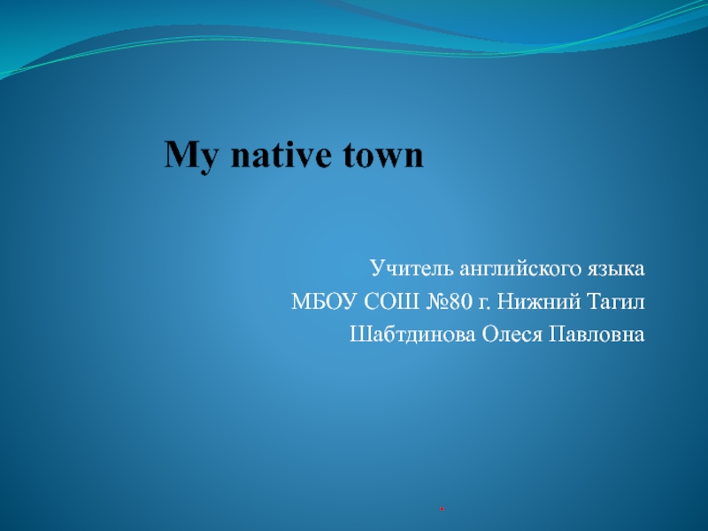 My native town 6 класс