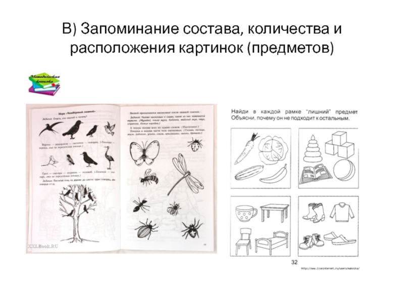 Методика запоминание картинок и предметов автор