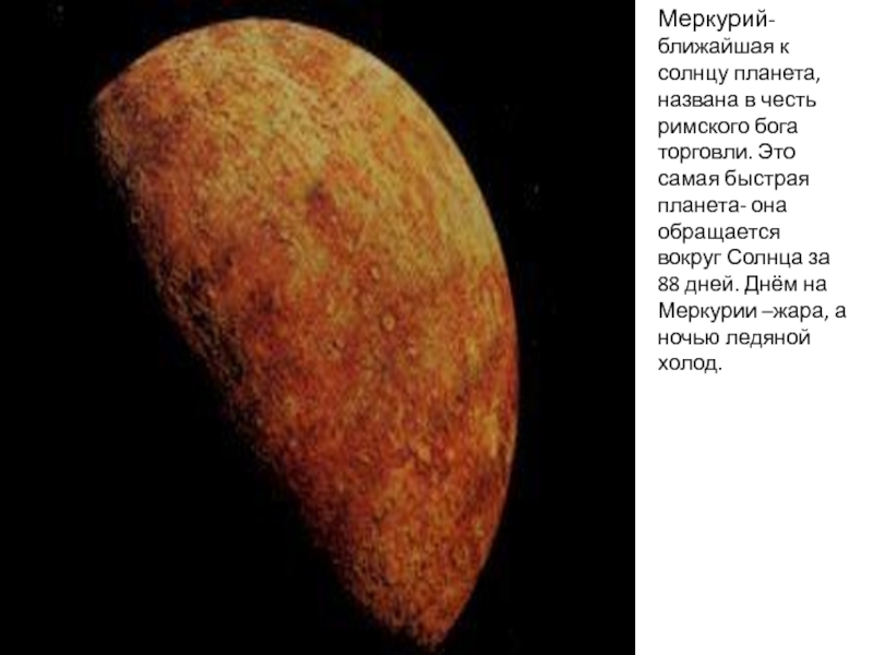 Планета названная в честь римского. В честь кого названа Планета Меркурий. Планета Меркурий названа в честь. Меркурий самая быстрая Планета. Меркурий в честь.