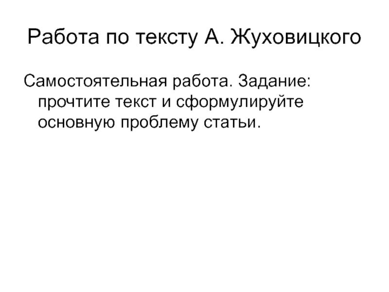 Проблемы текста жуховицкого. Проблема статьи это. Самый модный лозунг теперь и мы все охотно повторяем права человека. Сочинение по тексту Жуховицкого о стариках. Сформулируйте главную тему текста по м. Скребцовой.