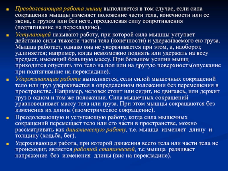 Работа мышц примеры. Преодолевающая работа мышц. Удерживающая работа мышц. Преодолевающая работа мышц примеры. Удерживающая преодолевающая работа мышц.