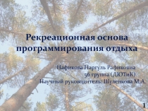 Рекреационная основа программирования отдыха
Нафикова Наргуль Рафиковна
56
