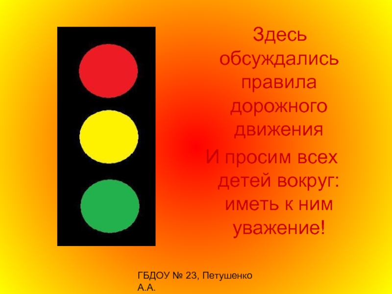 ГБДОУ № 23, Петушенко А.А.  Здесь обсуждались правила дорожного движенияИ просим всех детей вокруг: иметь к