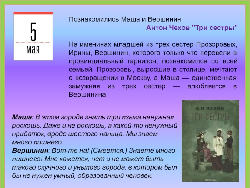 Три сестры чехов характеристика. В этом городе знать три языка ненужная роскошь. Маша три сестры Чехов. Маша и Вершинин три сестры.