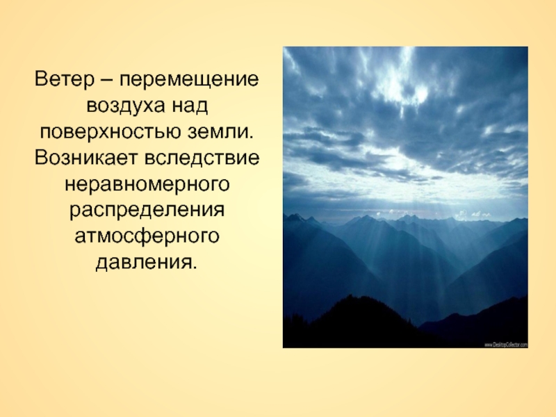 Стиль речи ветер перемещение воздуха над поверхностью. Ветер перемещение воздуха над поверхностью. Ветер перемещение воздуха над поверхностью земли возникает с. Движение воздуха над земной поверхностью это. Давление воздуха над различными участками земной поверхности.