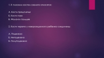 1. К плоским костям скелета относятся:
А. Кости предплечья
Б. Кости таза
В