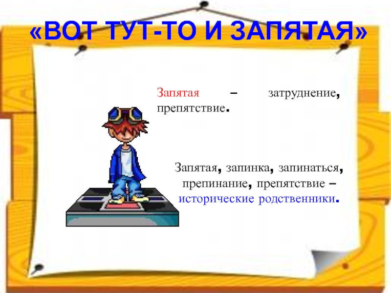 Подробнее запятая. И вот запятая. Тут запятая. Цитата запятые. Сила запятых картинка.