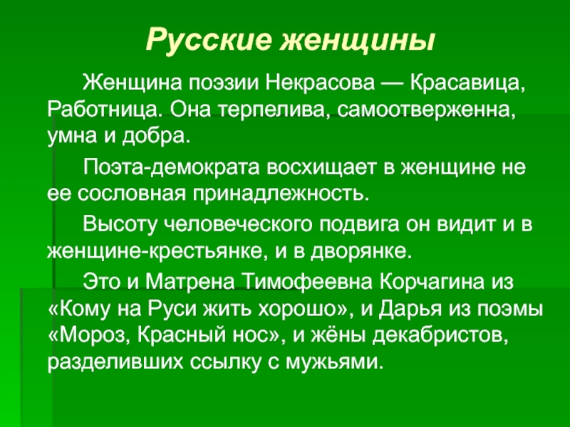 Самоотверженный определение. Поэты демократы. Какие черты русской женщины восхищают Некрасова. Поэты демократы это кто.