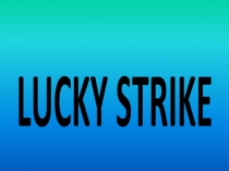 LUCKY STRIKE    (Счастливый случай - интеллектуально-развлекательная игра)