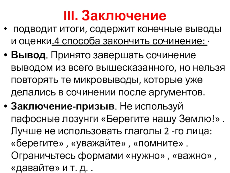 Заключение сочинение на тему. Как начать заключение в сочинении. Как подвести к выводу сочинение. Как закончить вывод в сочинении. Как закончить заключение сочинения.