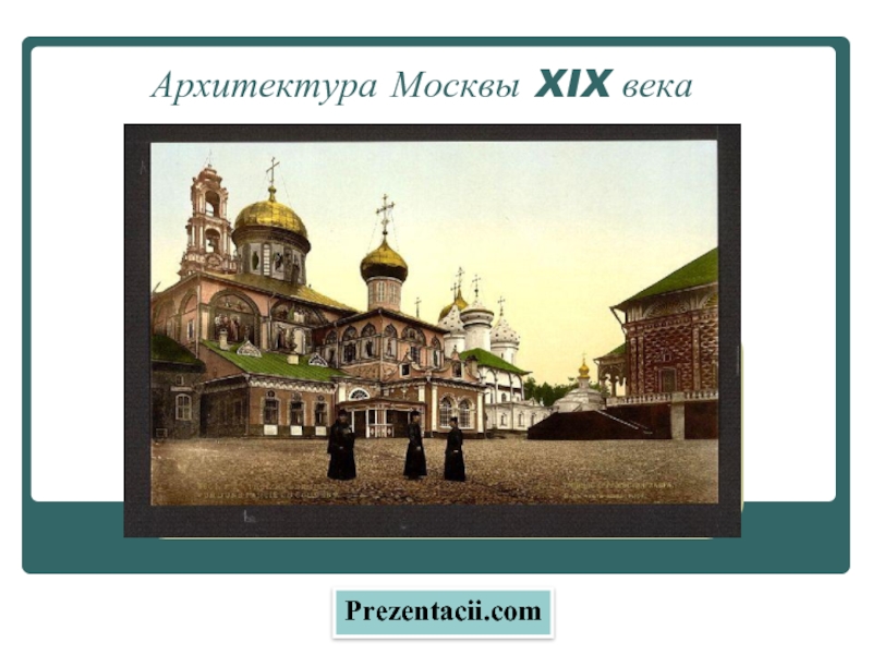 Архитектура Москвы XIX века