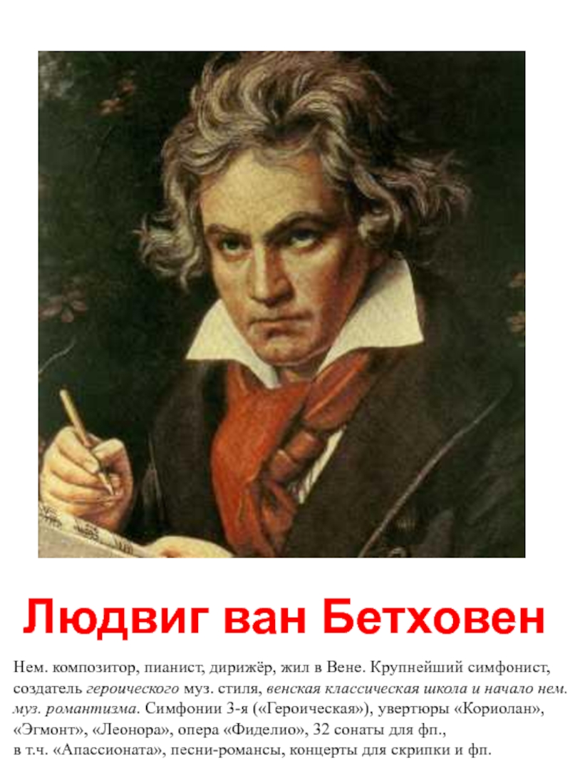 Людвиг Ван Бетховен Великий композитор