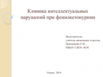 Фенилкетонурия. Материал для консультаций родителей, педагогов, выступления на методических объединениях в детском саду и школе