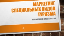 Маркетинг Специальных видов туризма