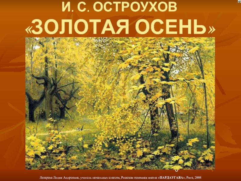 Остроухов осень. Остроухов Золотая осень. И.С. Остроухов «Золотая осень» (1886-1887). И. Остроухов. Золотая осень. 1886.. Золотая осень Остроухова.