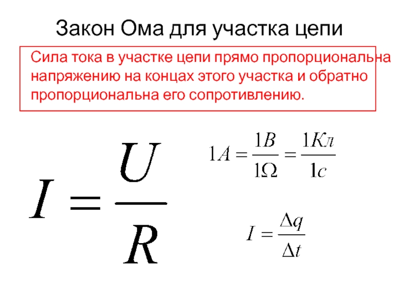 Сила тока прямо пропорциональна