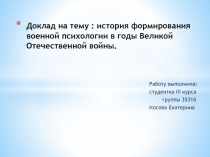 Доклад на тему : история формирования военной психологии в годы Великой