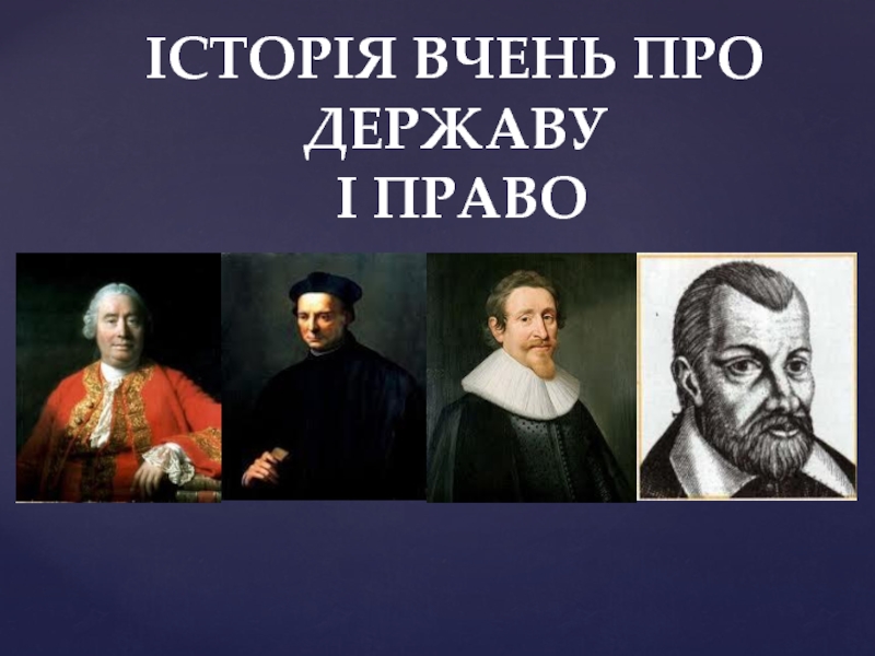 Презентация Історія вчень про державу і право