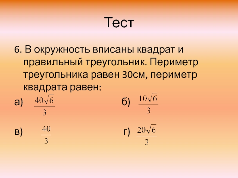 Периметр правильного треугольника. Периметр правильного треугольника вписанного в окружность. Пириметрправильного треугольника. В окружность вписан квадрат и правильный треугольник.