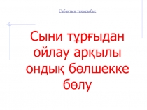Сабақтың тақырыбы: Сыни тұрғыдан ойлау арқылы ондық бөлшекке бөлу