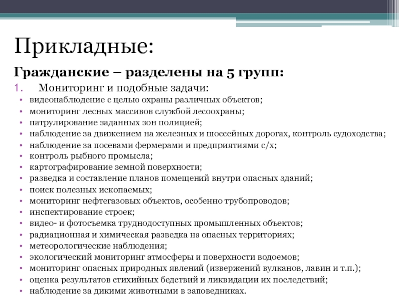 Группа мониторинга. Задачи лесного мониторинга. Функции и задачи видеонаблюдения?. Каковы задачи видеонаблюдения?.