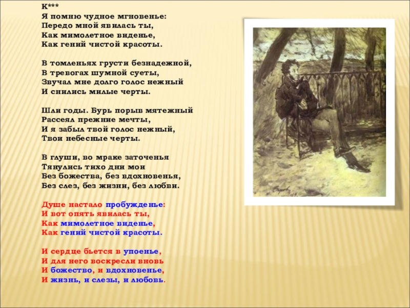 Анализ я помню чудное. Я помню чудное мгновенье передо мной явилась ты. Я помню чудное мгновенье текст. Текст я помню чудное мгновенье передо мной явилась ты. Стих я помню чудное мгновенье передо мной.