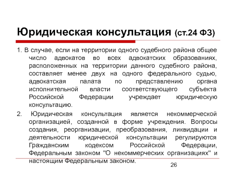 Адвокатские образования. Формы адвокатских образований. Юридическая консультация форма. Юридическая консультация это определение. Юридическая консультация ст 24 ФЗ.