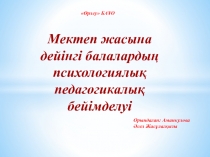 Мектеп жасына дейінгі балалардың психологиялық педагогикалық бейімделуі