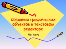 Создание графических обьектов в Word 