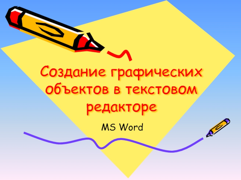 Презентация Создание графических обьектов в Word 