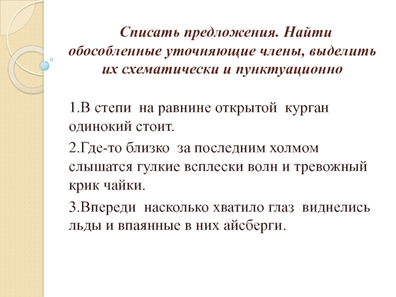 Обособленные уточняющие чл предложения 8 класс презентация