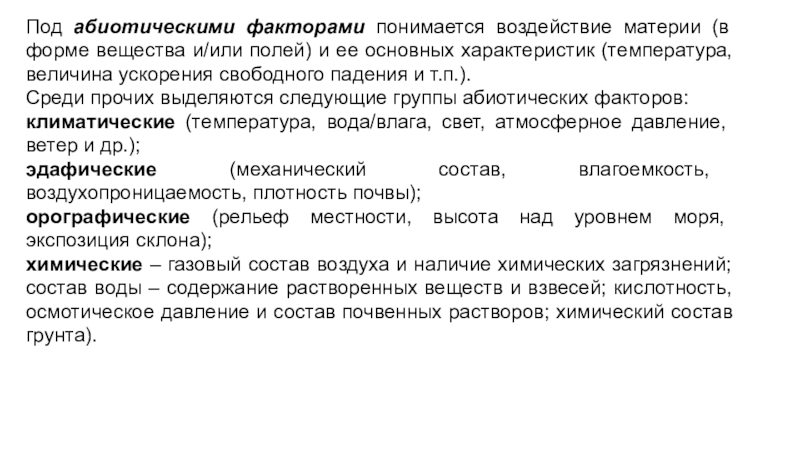 Под факторами понимаются. Воздействие на материю. Законы факториальной экологии. Под техногенным воздействием понимается:. Под конкурирующей причиной понимается.