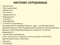 ЖИТЛОВЕ СЕРЕДОВИЩЕ