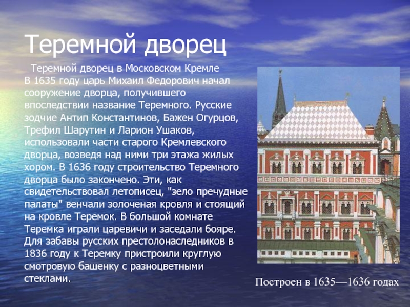 Теремной дворец московского кремля 17 век презентация