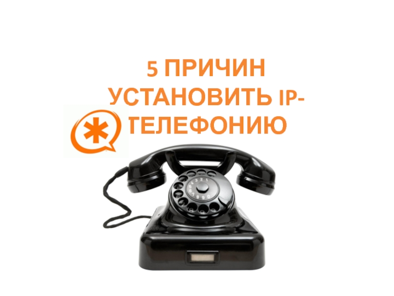 5 причин установить IP- телефонию