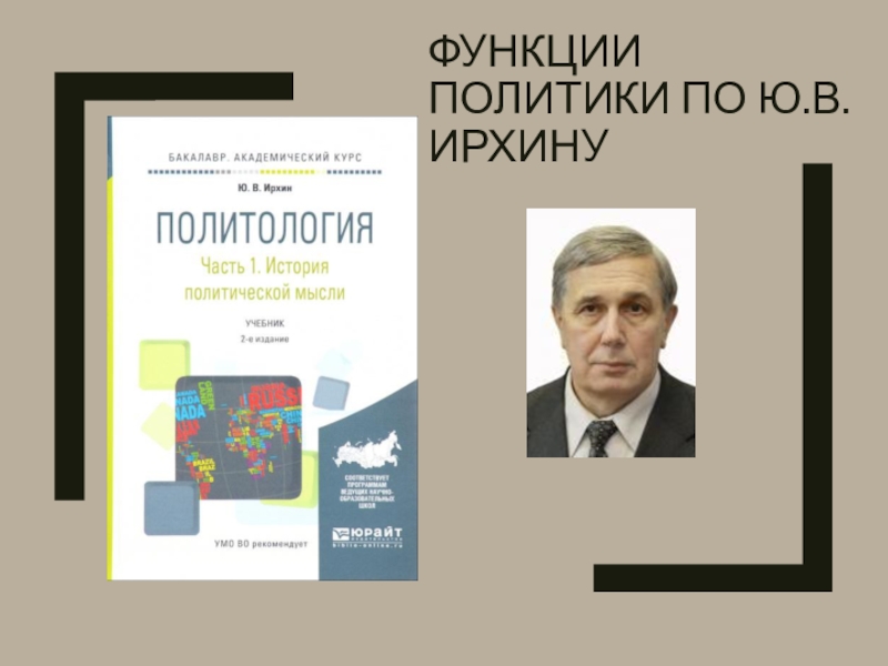 Функции политики по Ю.В. Ирхину