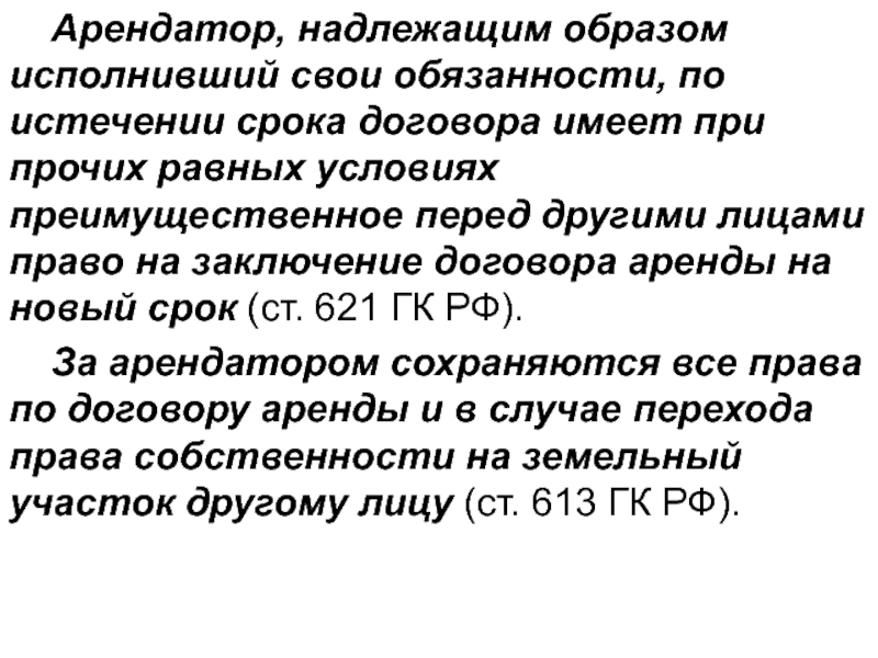 По истечении установленного договором срока. Надлежащим образом что значит. Срок договора. Преимущественное право аренды. Надлежащим образом выполняющая свои обязанности.