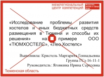 Выполнила: Кристель Маргарита Геннадьевна
Группа ГСз-16-11-1
Руководитель: