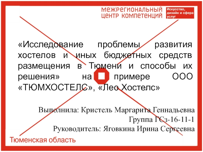 Выполнила: Кристель Маргарита Геннадьевна
Группа ГСз-16-11-1
Руководитель: