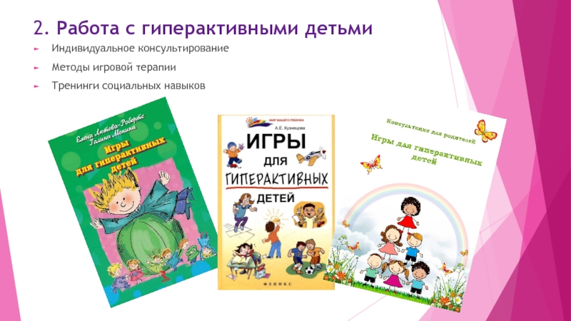 Работа с гиперактивными детьми. Игры для гиперактивных детей Кузнецова. Учебники с гиперактивными детьми в ДОУ.