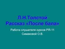 Л.Н.Толстой Рассказ «После бала»