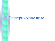 Электрическое поле