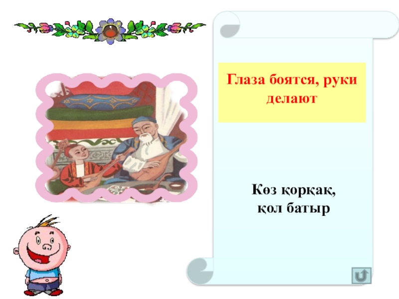 Глаза боятся руки делают. Название сказки глаза страшат а руки делают.