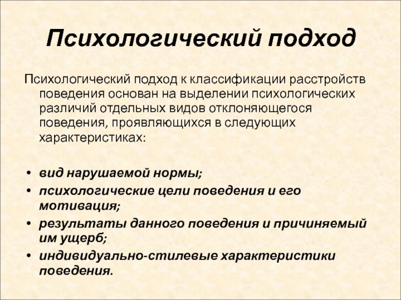 Выделите психологические. Психологические подходы. Психологический подход к отклоняющемуся поведению. Основные психологические подходы. Основные подходы в психологии.