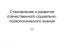 Становление и развитие отечественного социально-психологического знания