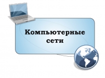 Компьютерные
сети
