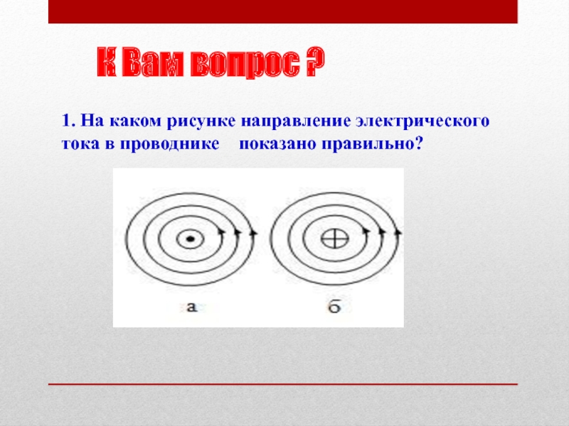 Направление тока в проводнике. Направление тока в проводнике рисунок. Изображение направления тока в проводнике. Показать на рисунке направление тока в проводнике.