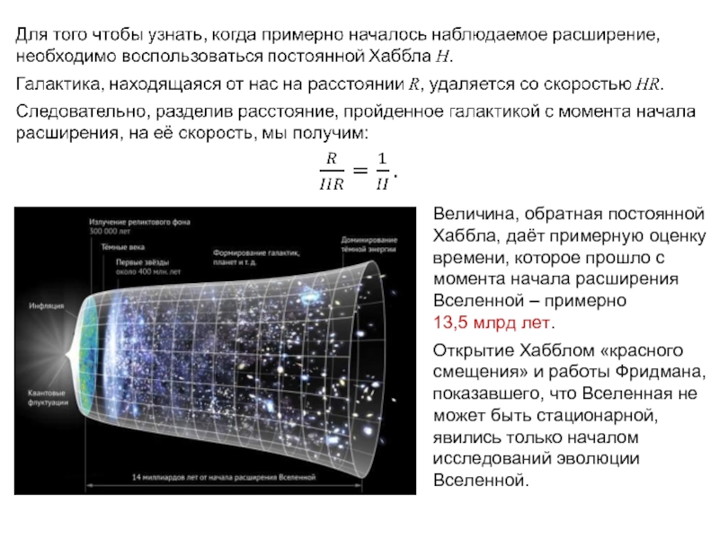 ВестаПалладаВеличина, обратная постоянной Хаббла, даёт примерную оценку времени, которое прошло с момента начала расширения Вселенной – примерно