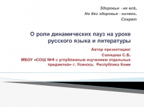 Здоровьесберегающие технологии. О роли динамических пауз на уроке русского языка и литературы